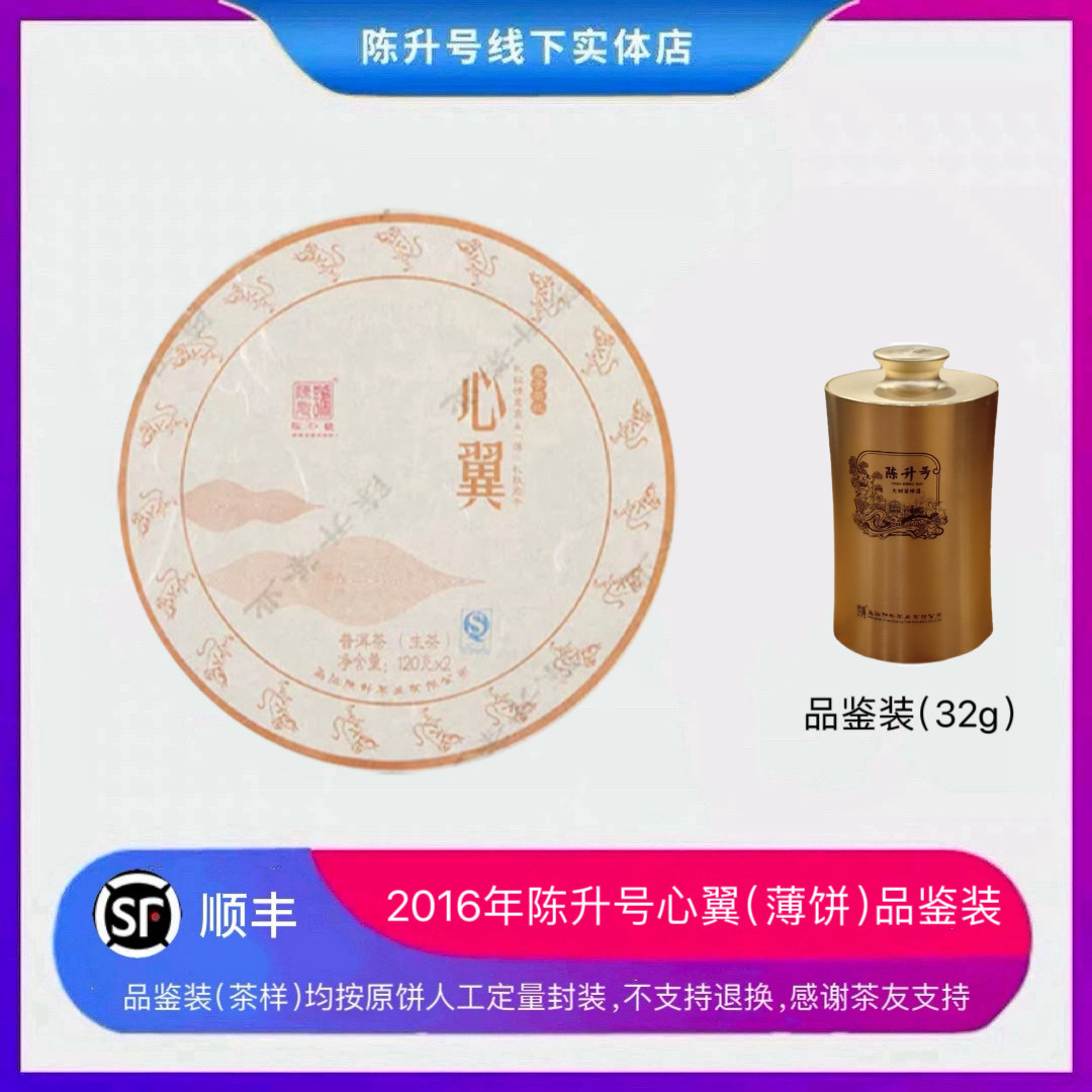 2016年陈升号普洱礼茶生茶心翼32g品鉴装480g普洱茶薄饼茶饼茶叶