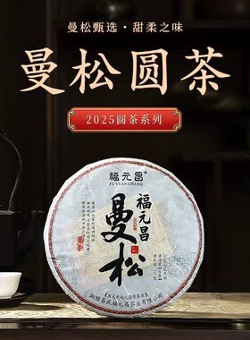 特惠｜2025年陈升福元昌曼松普洱春茶32g-357g生茶饼现撬散茶