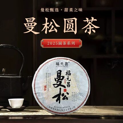 特惠｜2025年陈升福元昌曼松普洱春茶32g-357g生茶饼现撬散茶