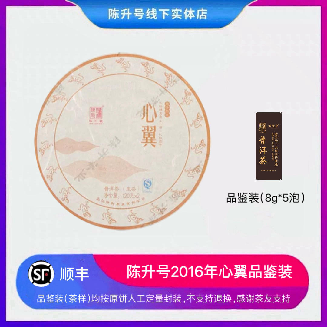2016年陈升号普洱礼茶生茶心翼35g品鉴装480g普洱茶薄饼茶饼茶叶