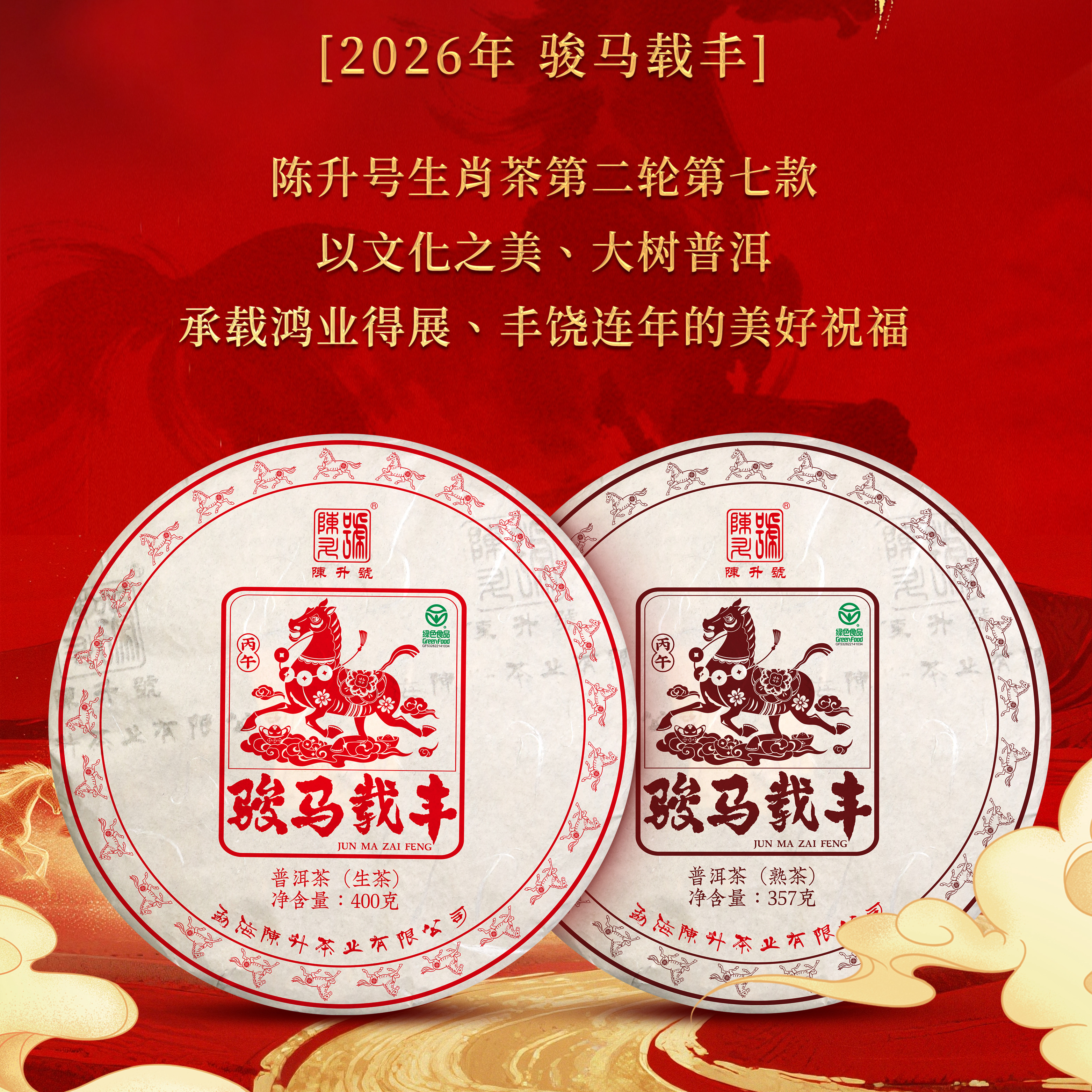 【现货】2026年陈升号骏马载普洱