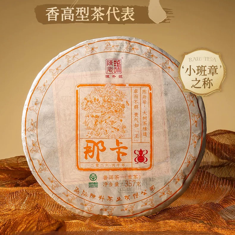 【限量】2026年陈升号那卡5普洱