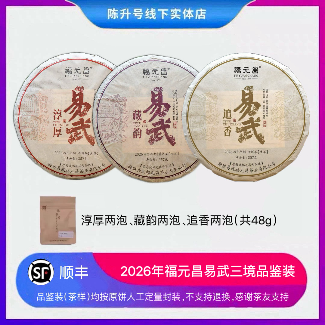 【限量】2026年陈升福元昌易武三境追香淳厚藏韵生茶普洱茶品鉴装图片