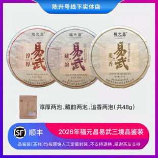 【限量】2026年陈升福元昌易武三境追香淳厚藏韵生茶普洱茶品鉴装