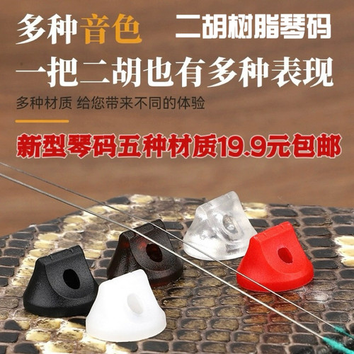 大师推荐新型树脂ABS二胡琴码5个，改善老琴音色，增加音量共鸣