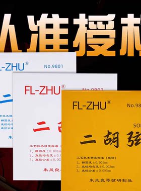 FL-ZHU FangFang 芳芳系列二胡弦 外/套弦 专业级琴弦 朱凤良授权