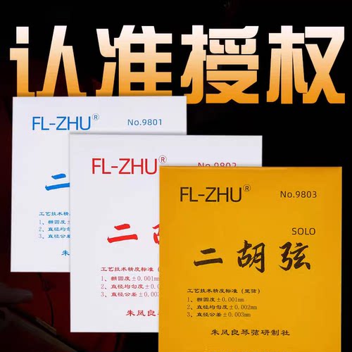 FL-ZHU FangFang 芳芳系列二胡弦 外/套弦 专业级琴弦 朱凤良授权
