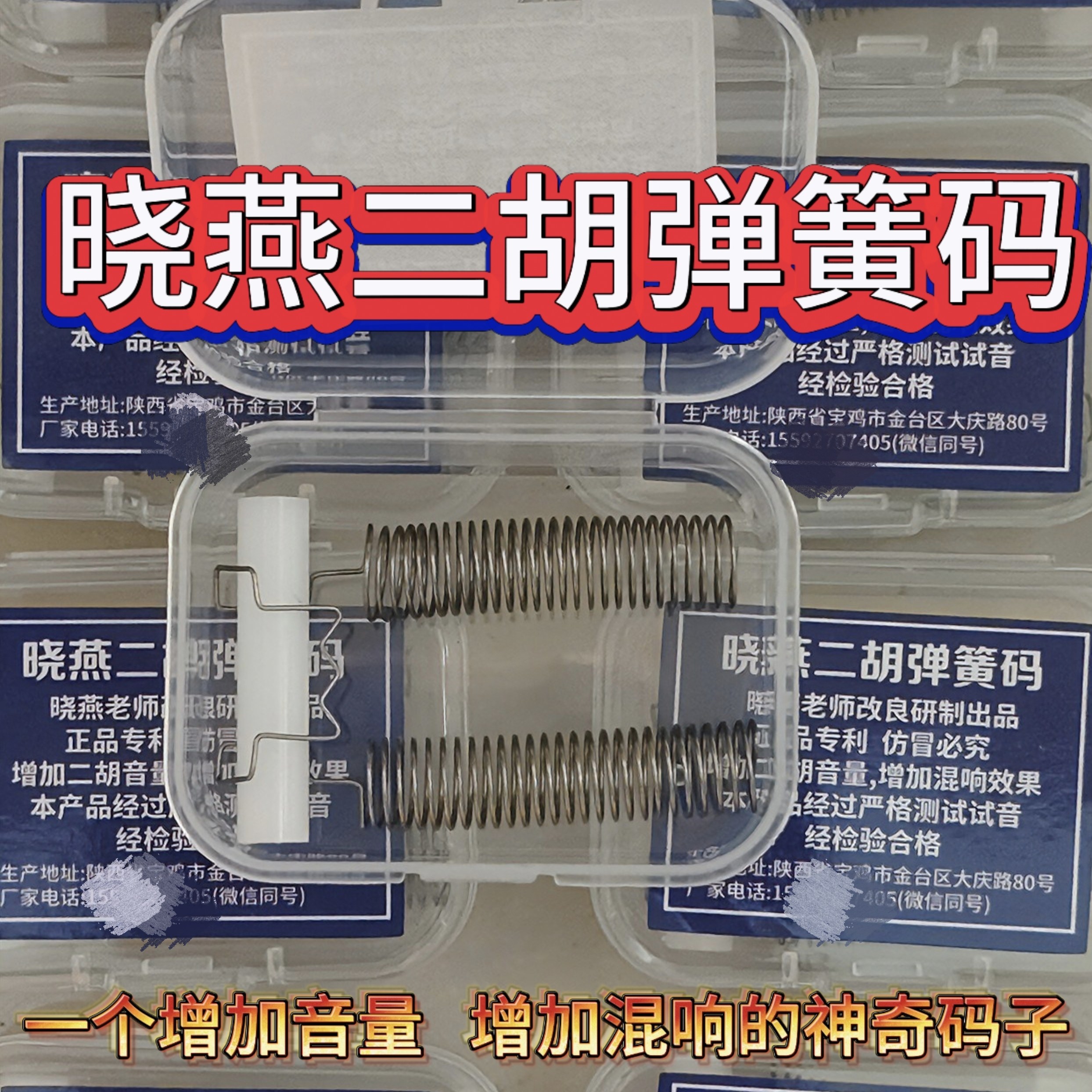 晓燕二胡弹簧码 新式改良第三代二胡