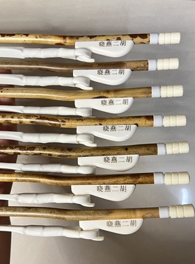 甄选老料湘妃斑竹公白马尾演奏家专用二胡弓 84厘米