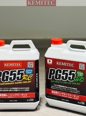 KEMITEC日本PG55 RC高性能防冻液进口冷却液赛道版HQ水箱水国宝级