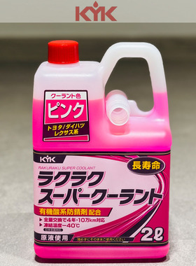 日本KYK长效防冻液水箱液四季通用冷却液 原装进口2L 冰点-40℃