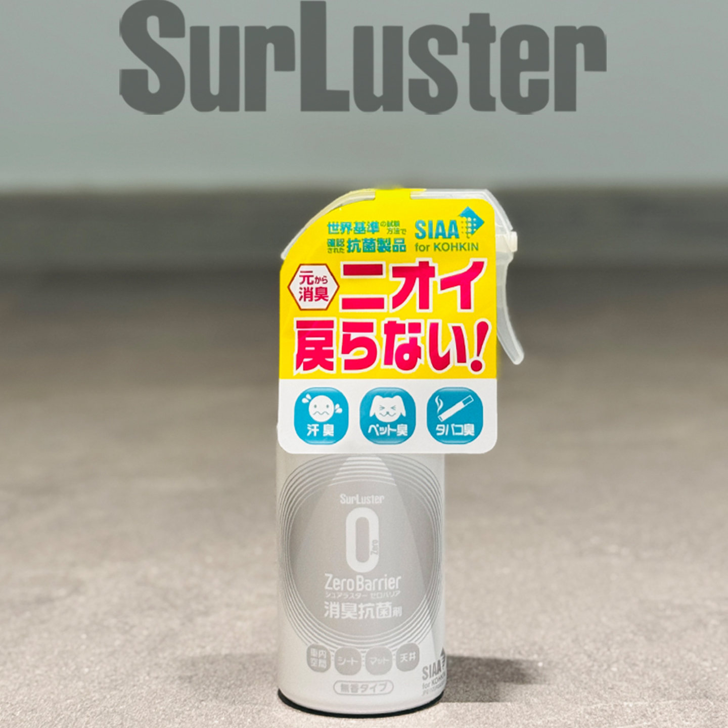 【官方代理】SurLuster除菌剂