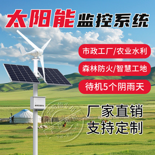 太阳能监控供电系统150W12V24V摄像头光伏板发电风光互补户外电源