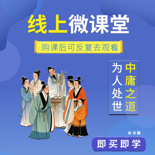 传统文化中的中庸之道与人情世故的奥秘线上音频课程在线收听