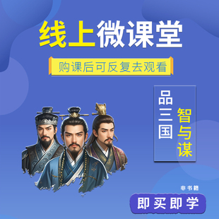 三国乱世群雄逐鹿解读各方势力在外交和管理上的谋略与智慧！