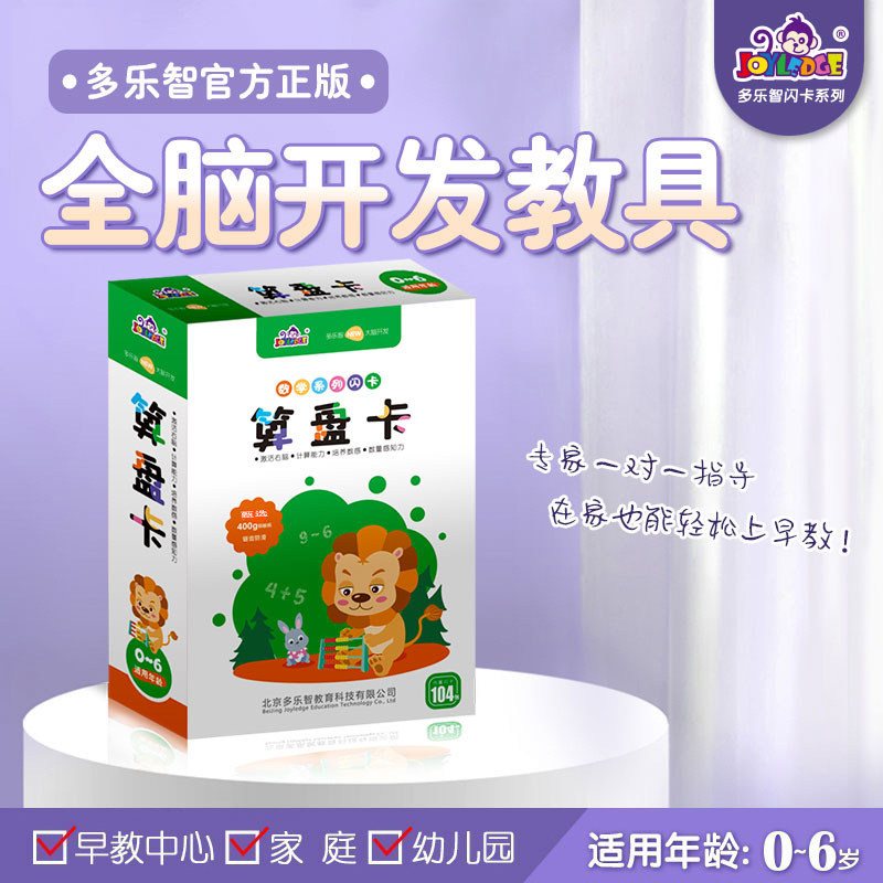 多乐智算盘卡全脑右脑潜能开发