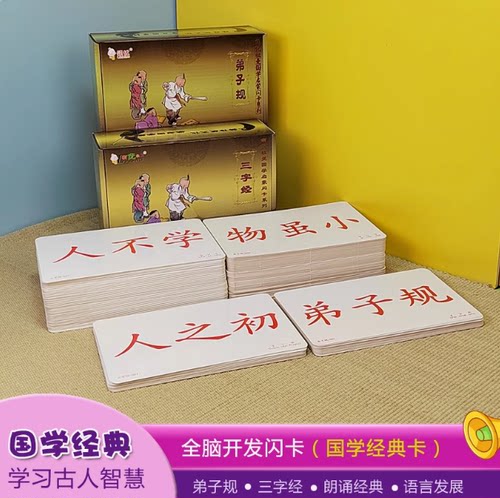 杜曼国学闪卡全套三字经右脑开发