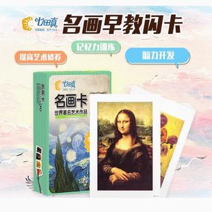 七田真世界名画卡快速记忆力训练闪卡儿童早教认知大卡片