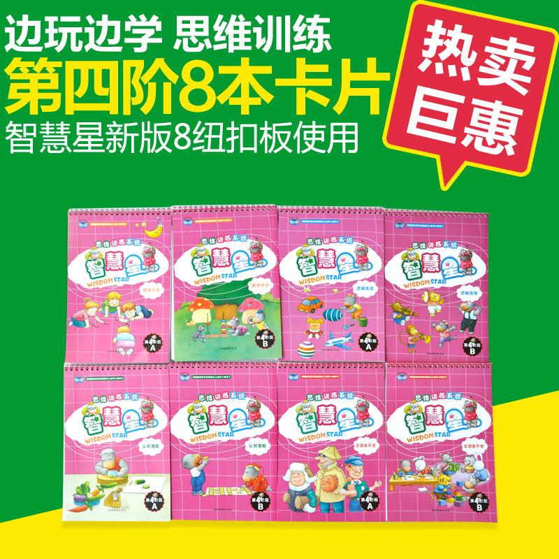 智慧星第四阶段6-7岁家庭版8本图片