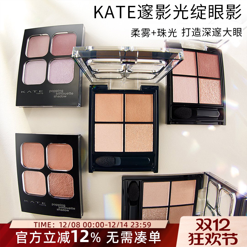 日本凯朵Kate四色眼影pk01透明be01卧蚕or01珠光泪袋大地色rd01