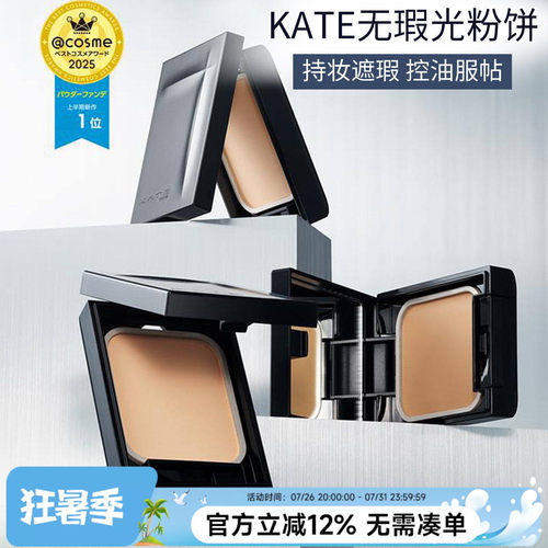 日本kate凯朵铁壁粉饼超持妆定妆遮瑕持久控油遮盖毛孔哑光铁臂