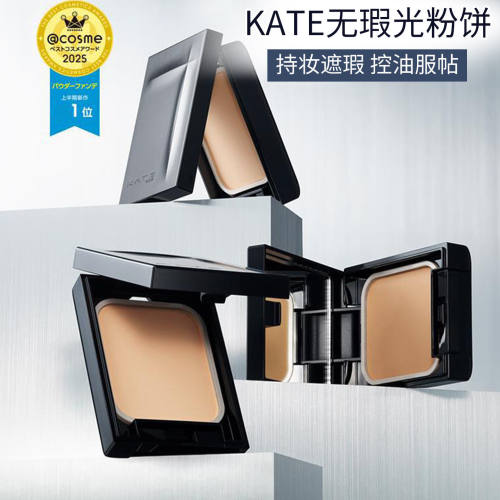 日本kate凯朵铁壁粉饼超持妆定妆遮瑕持久控油遮盖毛孔哑光铁臂