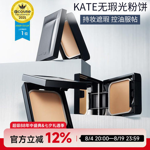 日本kate凯朵铁壁粉饼超持妆定妆遮瑕持久控油遮盖毛孔哑光铁臂
