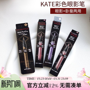 日本kate凯朵卧蚕笔pk1眼线液笔眼影笔提亮二合一不易晕染防水