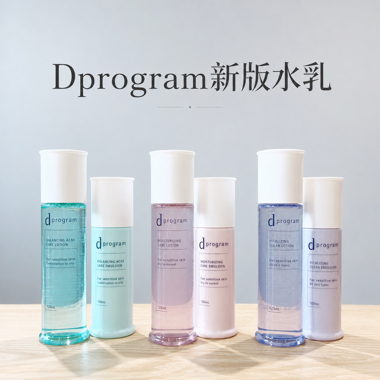 日本资生堂Dprogram安肌心语水乳乳液化妆水爽肤水粉色蓝色新版