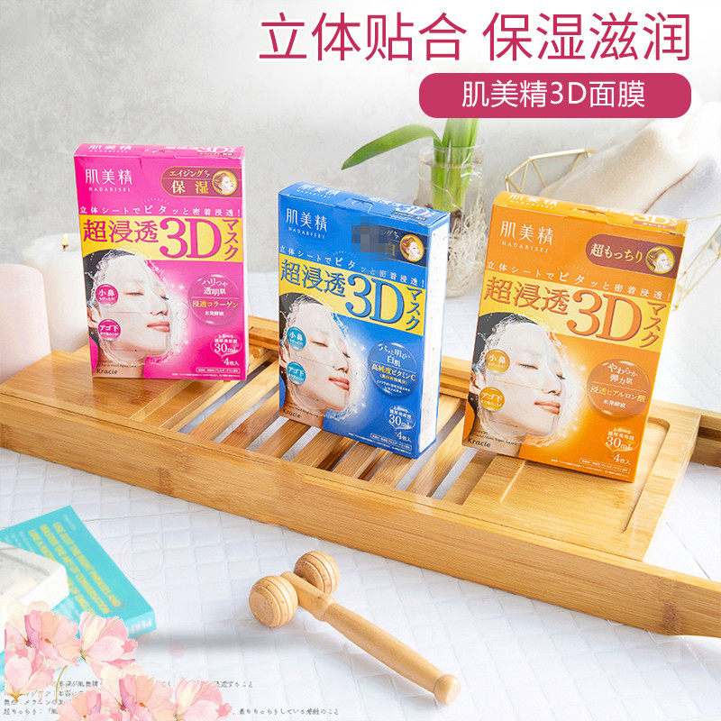 日本肌美精3d面膜立体浸透补水保湿弹力温和美肌精整盒4片图片