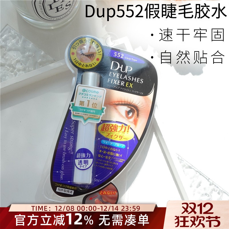 日本Dup假睫毛胶水速干