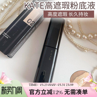 日本kate凯朵粉底液遮瑕持久不脱妆无痕美颜小黑钻送试用装 25年新