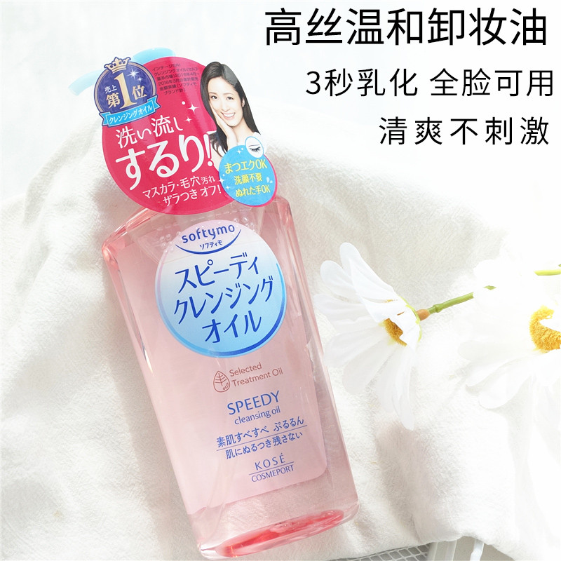 日本kose高丝卸妆油水高洁丝230m