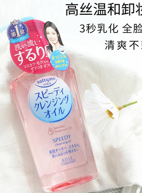 日本kose高丝卸妆油深层清洁高斯丝脸部温和koss高洁丝230ml