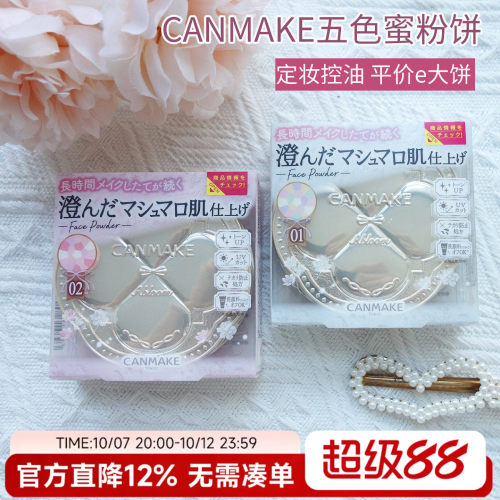 日本井田砍妹canmake粉饼棉花糖五色蜜粉饼e大饼定妆控油四叶草01