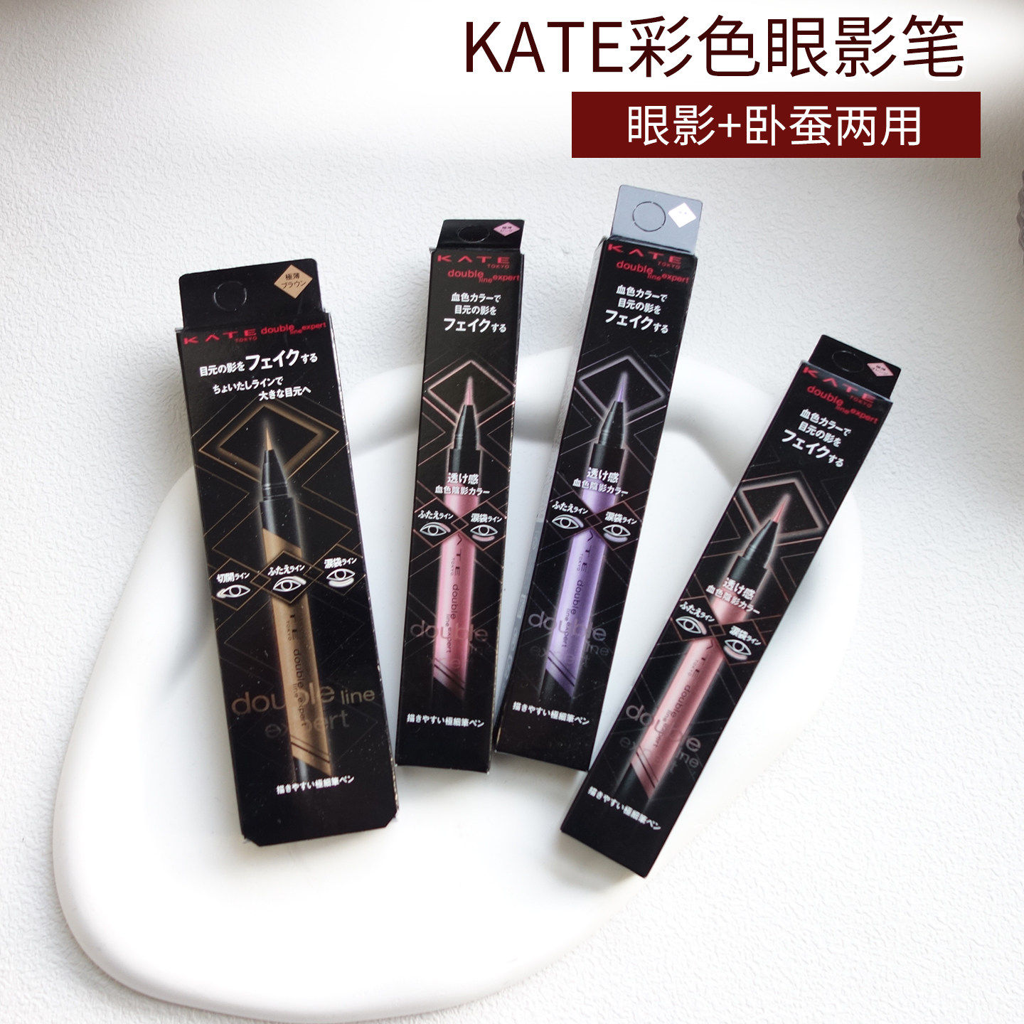日本kate凯朵卧蚕笔pk1眼线液笔眼影笔提亮二合一不易晕染防水gy1