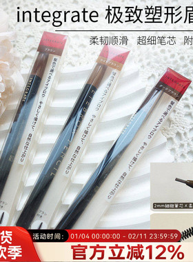 日本integrate完美意境极细旋转眉笔有型配眉刷防水防汗野生眉