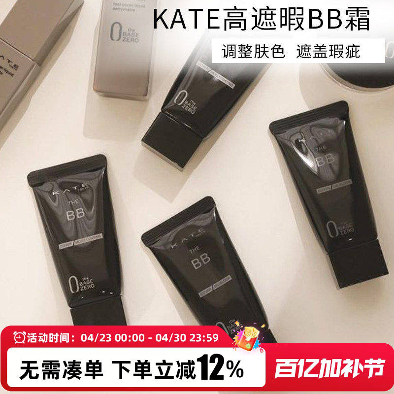 日本凯朵kate bb霜矿物隐形毛孔妆前遮瑕不脱妆保湿提亮隔离新款