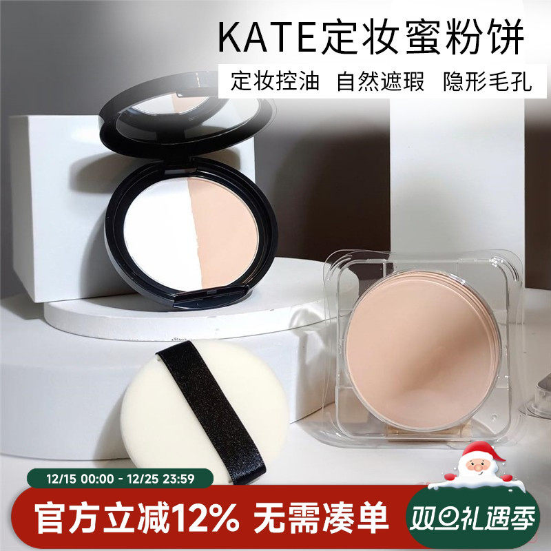 日本kate蜜粉饼控油遮瑕持久