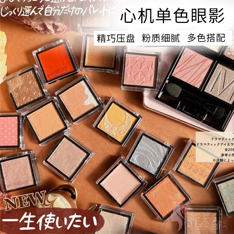 日本Maquillage资生堂心机单色眼影be212珠光卧蚕美人大地色