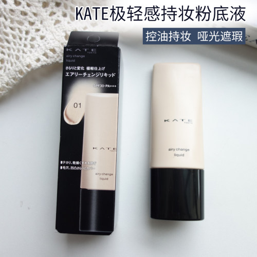 日本kate凯朵粉底液白管极轻感持妆白色软管型哑光控油送小样2025