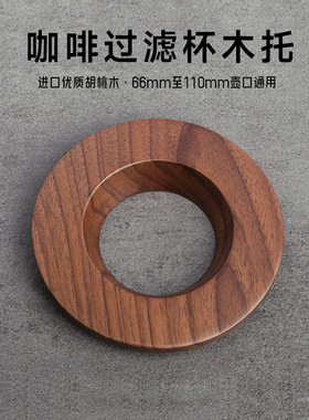 咖啡滤杯托手冲咖啡V60过滤杯折纸滤杯木托胡桃木竹木滤杯实木托