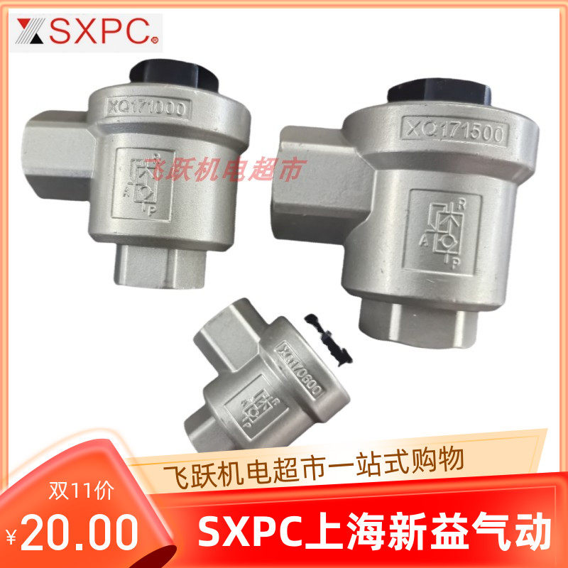SXPC上海新益XQ170600 XQ171000 XQ171500快速排气阀气动元件现货