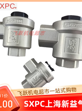 SXPC上海新益XQ170600 XQ171000 XQ171500快速排气阀气动元件现货