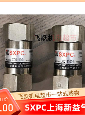 SXPC上海新益XQ110401 XQ110601 XQ111001 X111501气动元件单向阀