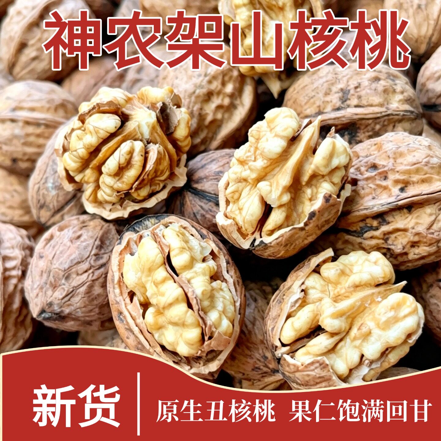 2026年神农架深山原味无漂白核桃