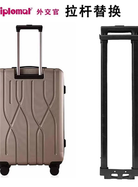 外交官HM-6082行李箱拉杆配件皮箱旅行箱密码箱HM-6083伸缩杆替换