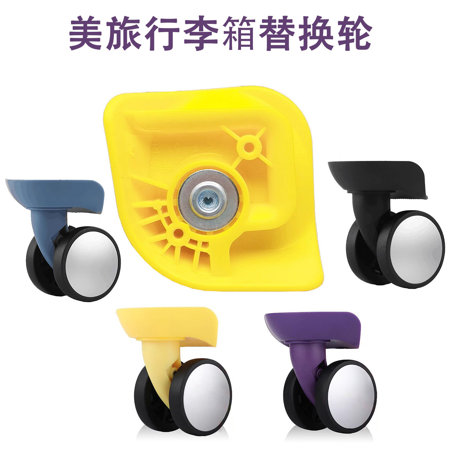奔轮F-61适用美旅AO8旅行箱配件万向轮紫色蓝色黑色黄色宏盛A159,箱包皮具/热销女包/男包,包袋配件,淘宝优惠券,粉丝福利购,淘宝优惠卷