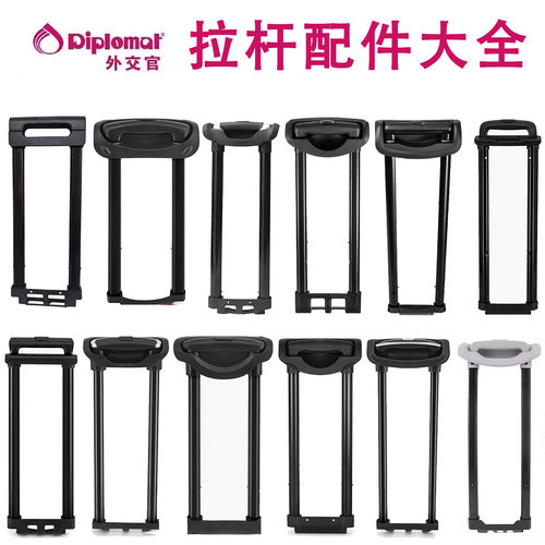 外交官diplomat行李箱拉杆配件大全旅行箱航空箱密码箱伸缩杆替换