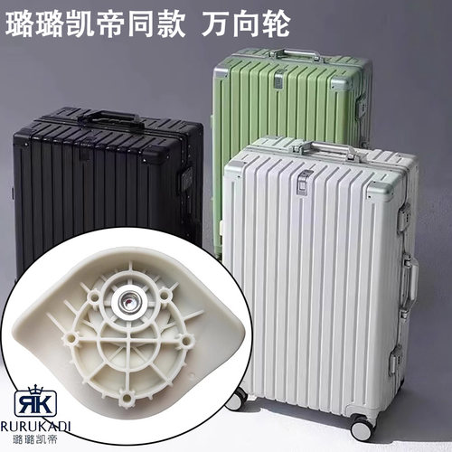 璐璐凯帝旅行箱拉杆箱839-1轮子配件行李箱879万向轮C852轮HW002
